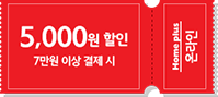 5000원 할인 7만원 이상 결제 시