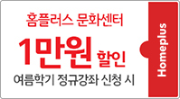 홈플러스 문화센터 1만원 할인 여름학기 정규강좌 신청 시
