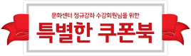 특별한 쿠폰북