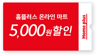 홈플러스 온라인 마트 5,000원 할인