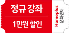 1만원 할인 봄학기 정규강좌 신청 시