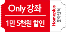 1만5천원 할인 봄학기 Only강좌 신청 시