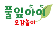 풀잎아이 오감놀이
