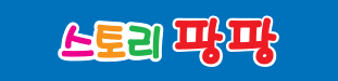 동화놀이 스토리 팡팡