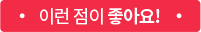 이런 점이 좋아요!