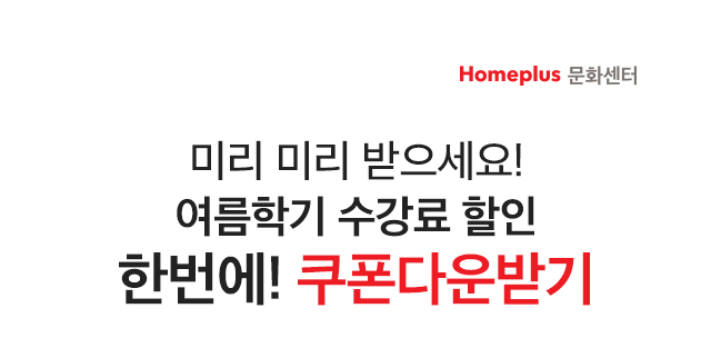 미리 미리 받으세요! 여름학기 수강료 할인 한번에! 쿠폰다운받기