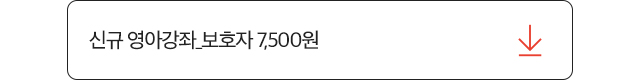 신규 영아강좌_보호자 7,500원