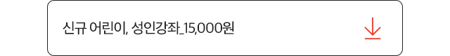 신규 어린이,성인강좌_15.000원