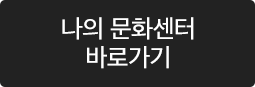 나의 문화센터 바로가기